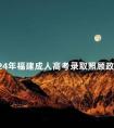 2024年福建成人高考录取照顾政策