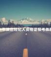 2024年演出经纪人资格证报考条件是什么