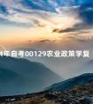2024年自考00129农业政策学复习资料