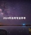 2024年自考专业停考