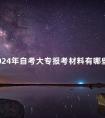 2024年自考大专报考材料有哪些