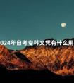 2024年自考专科文凭有什么用