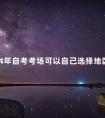 2024年自考考场可以自己选择地区吗