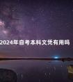 2024年自考本科文凭有用吗