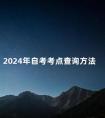 2024年自考考点查询方法