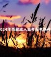 2024年西藏成人高考报名条件