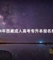 2024年西藏成人高考专升本报名条件须知
