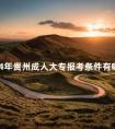 2024年贵州成人大专报考条件有哪些