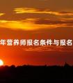 2024年营养师报名条件与报名费用