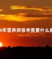2024年营养师报考需要什么条件