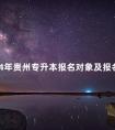 2024年贵州专升本报名对象及报名条件,专业基础课考什么内容
