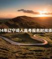 2024年辽宁成人高考报名时间须知