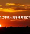 2024年辽宁成人高考准考证打印方法流程与时间