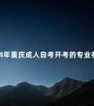 2024年重庆成人自考开考的专业有哪些