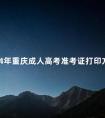 2024年重庆成人高考准考证打印方法流程与时间