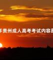 2024年贵州成人高考考试内容是什么