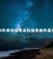 2024年贵州成考本科报考条件是什么