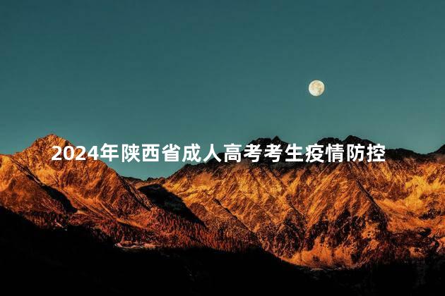 2024年陕西省成人高考考生疫情防控告知书