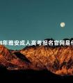 2024年雅安成人高考报名官网是什么