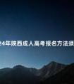 2024年陕西成人高考报名方法须知