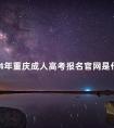2024年重庆成人高考报名官网是什么