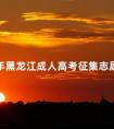 2024年黑龙江成人高考征集志愿填报时间:11月30日-12月5日