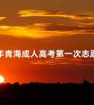 2024年青海成人高考第一次志愿填报时间是多久