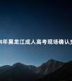 2024年黑龙江成人高考现场确认交验材料