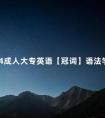 2024成人大专英语【冠词】语法学习方法