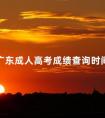 2024广东成人高考成绩查询时间公布