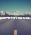 2024广西成考报名具体流程