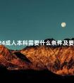 2024成人本科需要什么条件及要求