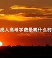 2024成人高考学费最晚什么时候交