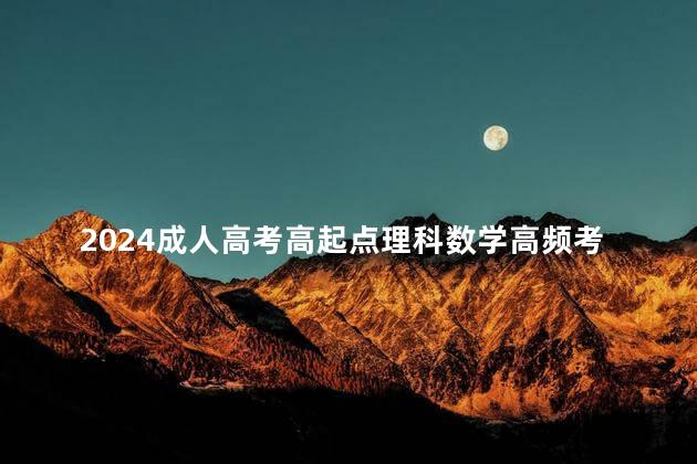 2024成人高考高起点理科数学高频考点模拟试题及参考答案3