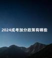 2024成考加分政策有哪些