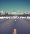 2024成人高考的免试入学条件是什么