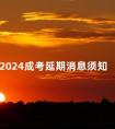 2024成考延期消息须知