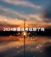 2024新疆成考延期了吗