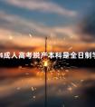 2024成人高考脱产本科是全日制学历吗