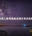2024成人高考高起点语文考点及解析一
