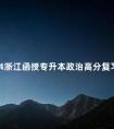 2024浙江函授专升本政治高分复习方法