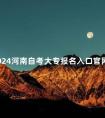 2024河南自考大专报名入口官网