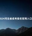2024河北省成考报名官网入口