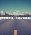2024自考英语二真题及答案整理
