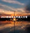 2024职高怎么升成人大专