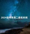 2024自考英语二报名时间