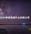 2024考研成绩什么时候公布