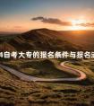 2024自考大专的报名条件与报名流程