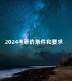 2024考研的条件和要求