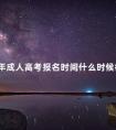 22年成人高考报名时间什么时候截止
